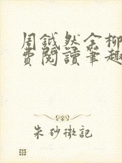 周钺然余柳娇免费阅读笔趣阁无弹窗