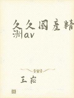 久久国产精品亚洲av