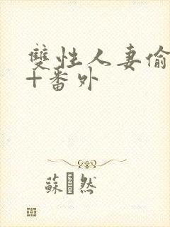 双性人妻偷腥记+番外