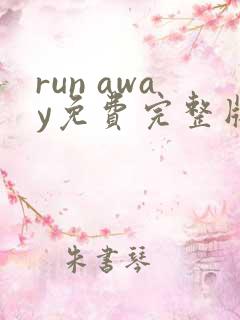 run away免费完整版在线观看视频