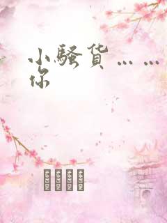 小骚货……操死你