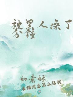 被黑人操了三十分钟