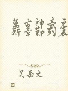 万古神帝免费最新章节列表张若尘