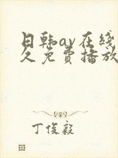 日韩av在线永久免费播放