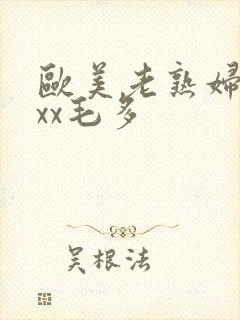 欧美老熟妇xxxx毛多