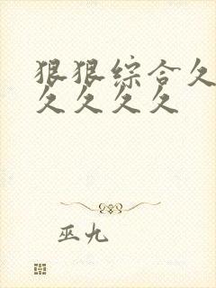 狠狠综合久久久久久久久