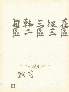 日韩三级在线一区二区三区