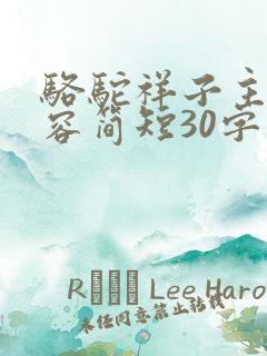 骆驼祥子主要内容简短30字