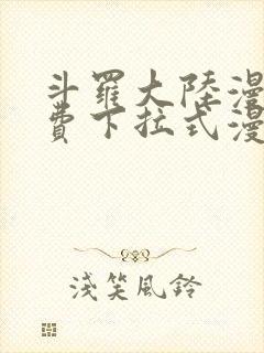 斗罗大陆漫画免费下拉式漫画网