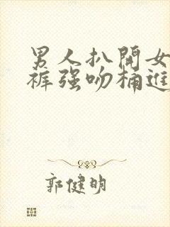 男人扒开女人内裤强吻桶进去漫画