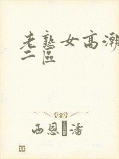 老熟女高潮一区二区
