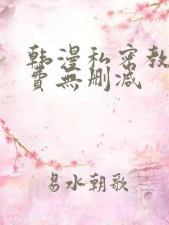 韩漫私密教学免费无删减