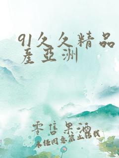 91久久精品国产亚洲