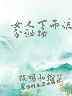 女人下面流黄色分泌物