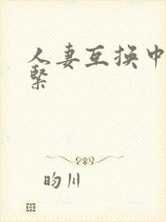 人妻互换中出好紧