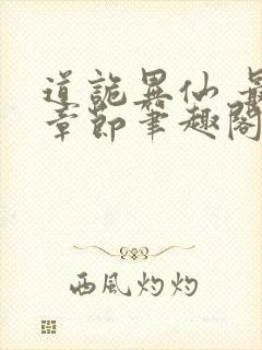 道诡异仙 最新章节笔趣阁