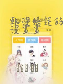 韩漫帐篷的秘密漫画画