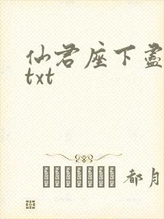仙君座下尽邪修txt