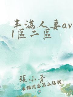 丰满人妻av 1区二区