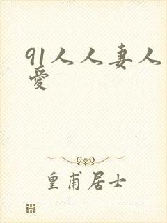 91人人妻人人爱