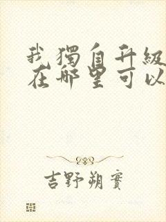 我独自升级漫画在哪里可以免费观看