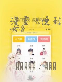 漫画《便利店少女》