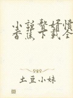 小说赘婿愤怒的香蕉下载全文