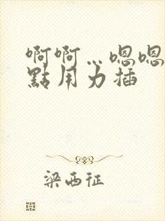 啊啊…嗯嗯…快点用力插