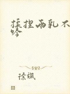 揉捏两乳不停呻吟