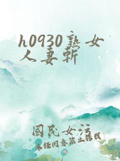 h0930熟女人妻斩