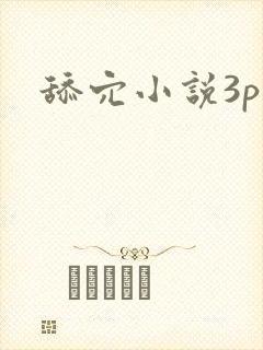 舔穴小说3p