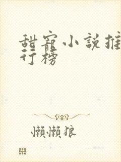 甜宠小说推荐排行榜