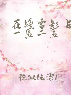 在线电影 日本一区二区