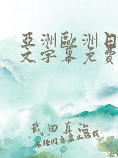 亚洲欧洲日韩中文字幕免费av