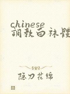 chinese调教白袜体育生