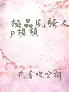 极品风骚人妻3p视频