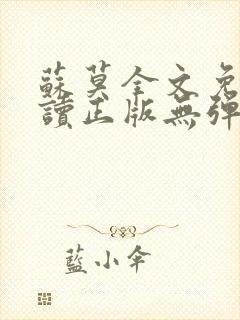 苏莫全文免费阅读正版无弹窗小说