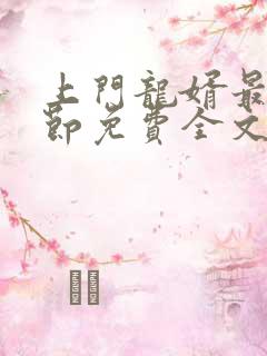 上门龙婿最新章节免费全文阅读