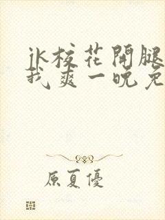 jk校花开腿让我爽一晚免费