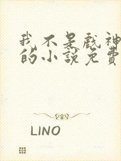 我不是戏神陈伶的小说免费阅读