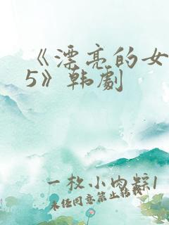 《漂亮的女邻居5》韩剧