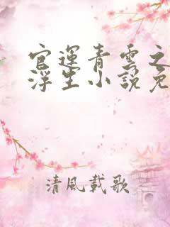 官运青云之路刘浮生小说免费阅读