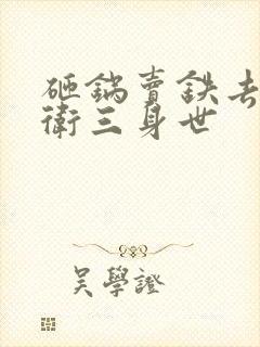 砸锅卖铁去上学卫三身世