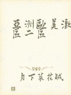 亚洲欧美激情一区二区