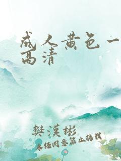 成人黄色一级片高清