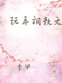 玩弄调教文