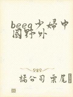 beeg少妇中国野外