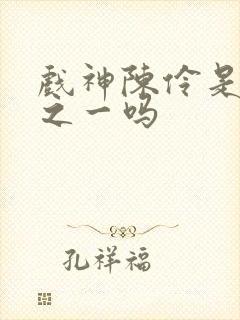 戏神陈伶是灾厄之一吗