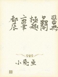 都市极品医神叶辰笔趣阁无弹窗