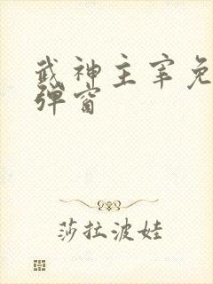 武神主宰免费无弹窗